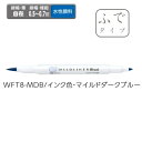ゼブラ ラインマーカー ZEBRA マイルドライナーブラッシュ マイルドダークブルー WFT8-MDB 【ご注文単位 10本】