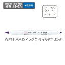 ゼブラ ラインマーカー ZEBRA マイルドライナーブラッシュ マイルドマゼンタ WFT8-MMZ 【ご注文単位 10本】