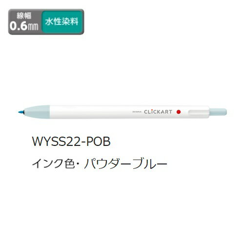 ゼブラ 水性サインペン ZEBRA クリッカート パウダーブルー WYSS22-POB 【ご注文単位 10本】