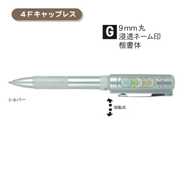 タニエバー すみっコぐらし スタンペン4F キャップレス シルバーTSK-98970
