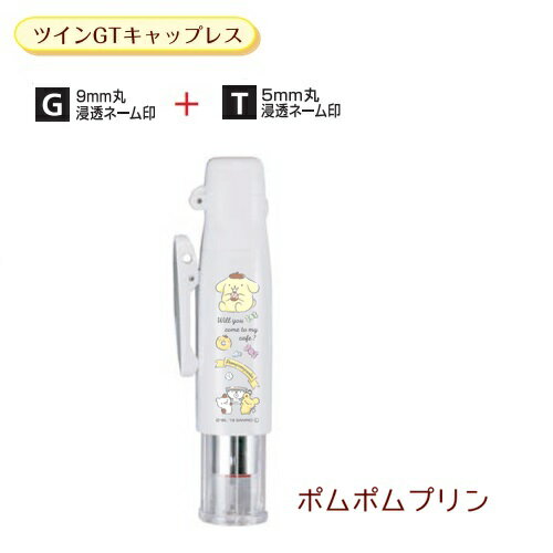 サンリオキャラクターズ ツインGT キャップレス ポムポムプリン TSK-29400