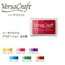 カラースタンプ バーサクラフトL グラデーション スタンプ台 VersaCraft 全6色