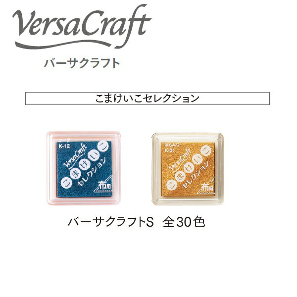 カラースタンプ こまけいこセレクション バーサクラフトS スタンプ台 VersaCraft 全30色