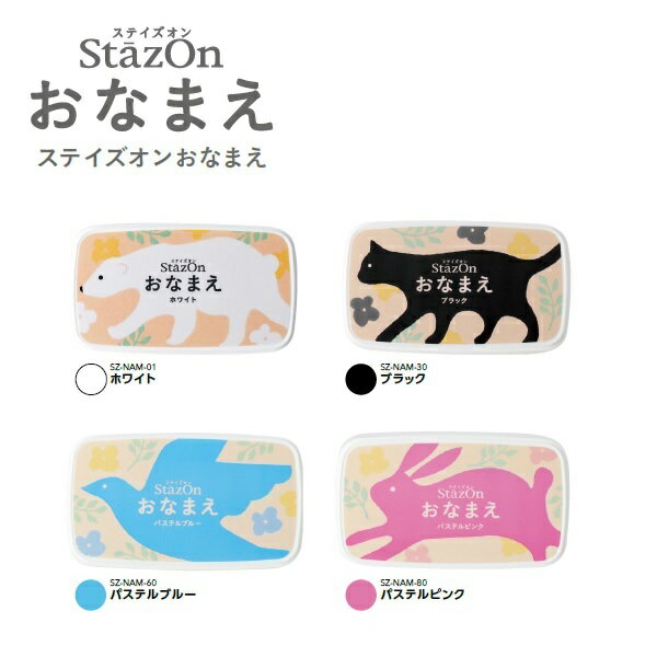 カラースタンプ ステイズオン おなまえ スタンプ台 Stazon 全4色