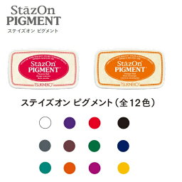 カラースタンプ ステイズオン ピグメント スタンプ台 Stazon 全12色