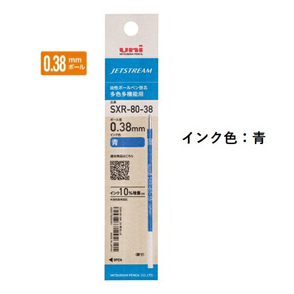 楽天アイソル楽天市場店三菱鉛筆 ジェットストリームインク替芯 0.38mm 紙パッケージ 青 SXR8038K.33 【ご注文単位 10本】