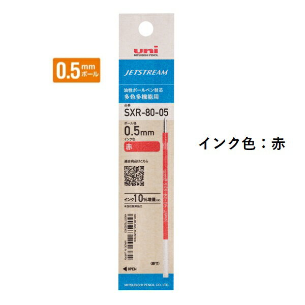 三菱鉛筆 ジェットストリームインク替芯 0.5mm 紙パッケージ 赤 SXR8005K.15 【ご注文単位 10本】