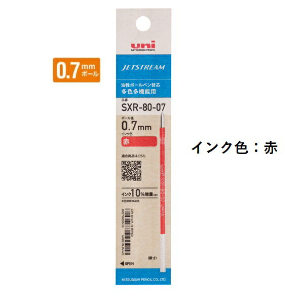 楽天アイソル楽天市場店三菱鉛筆 ジェットストリームインク替芯 0.7mm 紙パッケージ 赤 SXR8007K.15 【ご注文単位 10本】