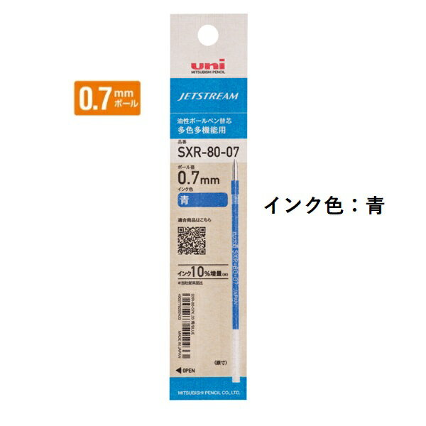 三菱鉛筆 ジェットストリームインク替芯 0.7mm 紙パッケージ 青 SXR8007K.33 【ご注文単位 10本】