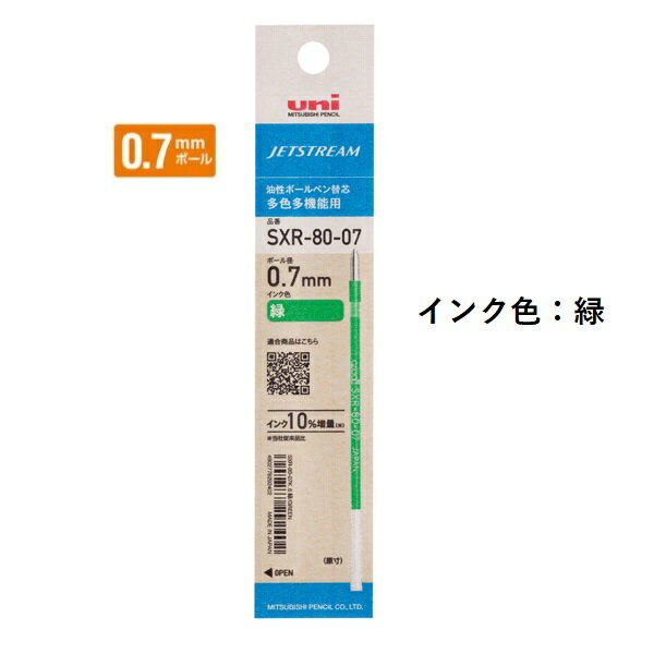 楽天アイソル楽天市場店三菱鉛筆 ジェットストリームインク替芯 0.7mm 紙パッケージ 緑 SXR8007K.6 【ご注文単位 10本】