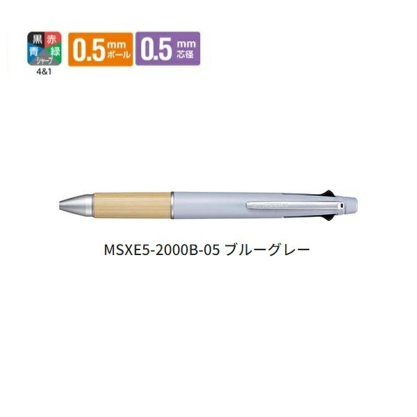 三菱鉛筆 多機能ペン 5機能 0.5mm ジェットストリーム 4＆1 BAMBOO ブルーグレー MSXE5200B5.79