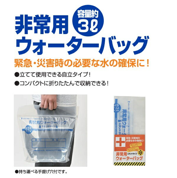 非常用ウォーターバッグ3リットル 【ご注文単位 100個以上】