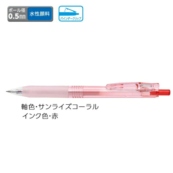 Rakuten - ゼブラ ジェルボールペン ZEBRA バイオチューブ搭載 サラサクリップ 0.5mm 赤インク サンライズコーラル BI-JJ15-SC 【ご注文単位 10本】