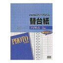 ●本体寸法：タテ324×ヨコ270mm ●綴具：ロッ骨式・25穴 ●台紙：四ツ切サイズ・方眼入フリー台紙3枚 ●貼付有効サイズ：タテ314×ヨコ245mm ●その他：透明袋入 ●備考：ナカバヤシ、四つ切、フリー台紙(白)、写真フォトアルバム、ロッ骨式、フエルアルバム ギフト/贈答品/お中元/お歳暮/粗品/記念品/販促品/ノベルティー/景品/御祝/誕生祝などの贈り物やプレゼント、お返し商品として最適です。 ★取り寄せのため、メーカー在庫切れの際は、ご了承くださいます様、お願い申し上げます。　