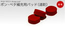 ポンペタ補充用パッド (速乾) MO-49555