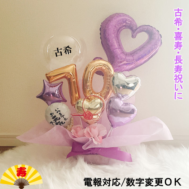樂天商城 - 古希 バルーンギフト 喜寿祝い バルーンアレンジ 誕生日 即日発送 バルーンフラワー おしゃれ 豪華 電報 折り鶴 70歳 77歳 長寿 卓上 お祝い 敬老の日 数字 プレゼント 金婚式 銀婚式 長寿祝い 男性 女性 パープル アクアバルーン