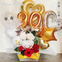 白寿祝い バルーン フラワー 誕生日 バルーンギフト 卒寿祝い 大きい バルーンアレンジ 長寿祝い おしゃれ 豪華 電報 発表会 90歳 99歳 長寿 卓上 お祝い 敬老の日 数字 プレゼント 銀婚式 金婚式 男性 女性 白 置き型 シンプル アクアバルーン