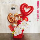 バルーンフラワー 還暦 赤 誕生日 バルーン 数字 バルーンギフト バルーンアレンジ 還暦祝い 大人 おしゃれ 豪華 電報 折り鶴 60歳 長寿 結婚祝い 卓上 お祝い 敬老の日 プレゼント 金婚式 銀婚式 長寿祝い 男性 女性 母 父 大きい 胡蝶蘭 置き型 シンプル アクアバルーン