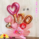 バルーンギフト 百寿 100歳 誕生日 バルーンアレンジ 還暦祝い バルーンフラワー おしゃれ 豪華 電報 百一賀 長寿 卓上 お祝い 敬老の日 数字 プレゼント 金婚式 銀婚式 長寿祝い 置き型 シンプル ピンク アクアバルーン 大きい
