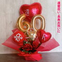 還暦祝い バルーンギフト 還暦 誕生日 バルーンアレンジ バルーン フラワー おしゃれ 豪華 電報 折り鶴 60歳 長寿 結婚祝い 卓上 お祝い 敬老の日 数字 プレゼント 金婚式 銀婚式 長寿祝い 大人 男性 女性 置き型 シンプル 赤 あす楽(3)