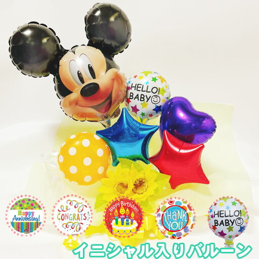 誕生日 バルーン 子供 男の子 女の子 ギフト 開店祝い 卓上 ディズニー バルーン バルーンアレンジ ミッキー 電報 結婚式 誕生日 発表会 開店祝い 周年祝い 結婚祝い 出産祝い 母の日 お祝い 卒業祝い 入学祝い 卒園 プレゼント 誕生日 バルーン 子供 男の子 女の子 ギフト 開店祝い 卓上 ディズニー バルーン バルーンアレンジ ミッキー 電報 結婚式 誕生日 発表会 開店祝い 周年祝い 結婚祝い 出産祝い 母の日 お祝い 卒業祝い 入学祝い 卒園 プレゼント