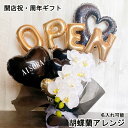 フラワーバルーン open 名入れ 黒 開店祝い 周年祝い 記念日 誕生日 ギフト 胡蝶蘭 オープン バルーンアレンジ おしゃれ 豪華 電報 卓上 お祝い 数字 プレゼント お店 周年 開院 ゴールド ホワイト 開業 置き型 移転 文字入れ 大きい 美容室 あす楽