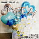 バルーン ギフト 開店祝い 青 大きい 周年祝い open 胡蝶蘭 オープン 名入れ バルーンアレンジ フラワー おしゃれ シンプル 豪華 電報 卓上 お祝い 数字 プレゼント お店 周年 置き型 ホワイト…