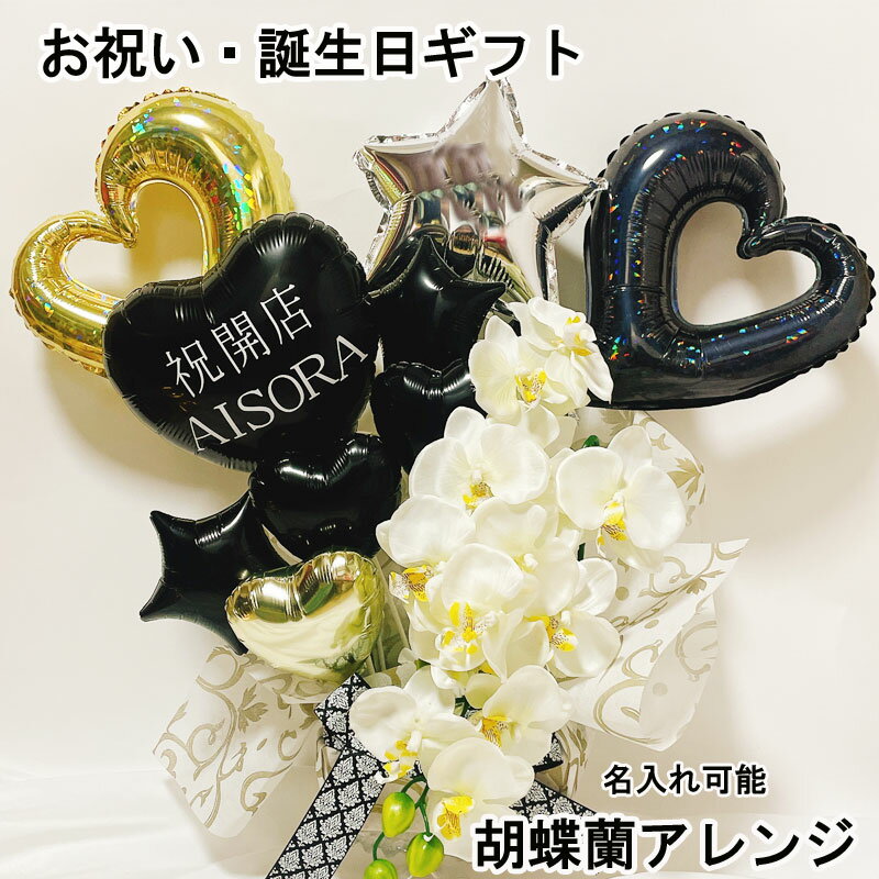 バルーンフラワー 誕生日 大きい 置き型 黒 ギフト 記念日 開店祝い 胡蝶蘭 結婚式 オープン 名入れ バルーンアレンジ バルーンギフト フラワー おしゃれ 豪華 電報 卓上 お祝い 数字 プレゼント お店 周年 開院 ゴールド ホワイト 開業 文字入れ シンプル