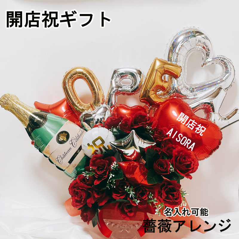 商品情報 ●用途 開店祝い/周年祝い/誕生日/記念日/オープン祝い/開院/開業/リニューアルオープン/移転/バルーン電報/美容院/ネイルサロン/サロン/カフェ/レストラン/病院/開所 ●商品内容 バルーンアレンジメント 置き型タイプ バルーン13個付（空気タイプ） アーティシャルフラワー 名入れシール ※リボンなどのカラーは当店まかせとなりますので予めご了承ください。 ●サイズ 【Lサイズ】縦約55cm　横約60cm ※表記のサイズは実際の計測値です。 スタッフの手でひとつひとつ制作いたしますので、多少の個体差がございます。 参考サイズとしてご覧ください。 ●名入れ(文字入れ)・日付入れについて ◆メインバルーンへ、お名前・店名・日付などをお入れします。 ・ご注文時、入力欄にご希望の内容をご入力ください。（10文字以内無料） ※11文字以上700円追加料金でご利用いただけます。 ・「！」「？」「＆」以外の記号、絵文字、名前・ショップ名以外の文章は使用不可 ・改行の場合は/をお入れください。 (例：祝 開店/AISORA) ※文字の多さやご入力いただいた内容によっては、改行して文字入れをさせていただく場合がございます。 ※文字化けするおそれがありますので、絵文字や記号は使用しないでください。 ※制限以上の文字数は対応できかねますので、あらかじめご了承ください。 ※ご不明な点がございましたら、メールにてお問い合わせください。 ●その他無料サービス ◆手提げ袋無料(持ち運びに便利) 手提げ袋は御注文者様と送り先様が同一の場合のみ 同封させていただきますので、予めご了承ください。 ◆ラッピング無料（そのまま飾っていただけます♪） 商品に応じてラッピングさせていただきます。 ◆熨斗無料(送り主様が一目でわかります) 連名の横並びをご希望の場合は/をお入れください。 (例：田中/鈴木) スペースでの入力はそのままコピーして1列での印刷となります。 ※熨斗(下)の記載が無い場合、メッセージ内容はお付けいたしませんので ご了承の程よろしくお願いいたします。 ●お楽しみ期間 ・アルミ素材のバルーンは飾る場所や環境にもよりますが、とても長く楽しめるタイプです。約1?2ヶ月程。 保管環境によってはさらに長い期間(1年以上)で特別な日の思い出をお楽しみ頂けます。 ◆文字入りバルーンについて 文字はシールステッカーのため、バルーンのしぼみと共に歪み浮き始めます。 気になりましたら手で優しく押さえて貼り直してください。 ●明細について ギフト商品の為、明細書など金額のわかるものは同封しておりません。 領収書が必要な場合はご購入履歴からご発行をお願いいたします。 ●発送について 翌日発送をご希望の場合、12時(正午)までのご注文で当日発送いたします。 ※翌日発送の時間指定はできませんので予めご了承ください。 日付指定の場合、指定日の2～3日前に発送いたします。 ※沖縄県への配達は船便の為最短でも1週間ほどお時間をいただきます。 ●注意事項 【夏場】配送中空気が膨張して破裂する恐れがありますので、 空気を控えて発送させていただいております。 【冬場】寒い所では収縮します。 ※エアコンなどの風や直射日光が当たらないようにして下さい。 　 ※入荷時期によって、製品の仕様・形状が一部変更になる可能性があります。 ※撮影時の照明や、ご覧のモニターなどにより、色味が若干異なる場合があります。 ●関連キーワード バルーンギフト バルーン電報 名入れ 文字入れ 名前入れ 店舗名 会社名 風船文字入れ 日付入れ バルーン ギフト フラワーバルーン ウェディング 手入れなし 置いて飾れる くすみカラー 開店祝い 開業祝い 新装開店 グランドオープン リニューアル祝い リニューアル記念 周年記念 周年祝い お祝い 祝電 誕生日 プレゼント 移転祝い 新築祝い 結婚記念日 記念日 発表会 卒業祝い 立て札 メッセージ カード メッセージカード お礼 就任祝い 成人式 受付 オープン記念 出産記念 受賞祝い コンサート祝い 入学祝い 退職祝い 就職祝い ニュアンスカラー バルーンアレンジ フラワーアレンジ 電報 アニバーサリー バースデー ラッピング 無料 サービス 袋付き お手入れいらず happy Anniversary 祝 御開店 祝 御開業 ongratulations おしゃれ お洒落 オシャレ 豪華 高見え 上品 華やか サプライズギフト 贈り物 選べる サプライズ メッセージバルーン ウェルカムスペース かわいい 可愛らしい アレンジメント エレガント 大人っぽい ホワイト ゴールド シャンパンゴールド ブラウン 白 金 ロゼ ローズカラー ピンク インスタ SNS映え 写真映え 造花 アートフラワー 　