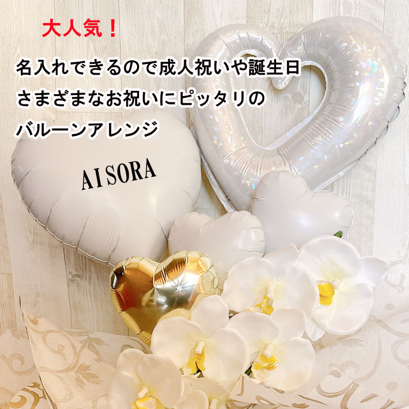 出産祝い・バルーンギフトAISORAのバルーン電報 誕生日 結婚祝い 開店祝い 美容室 胡蝶蘭 オープン 名入れ バルーンアレンジ バルーンフラワー おしゃれ ギフト 豪華 電報 卓上 お祝い プレゼント お店 周年 開院 ピンク ホワイト 開業 置き型 シンプル 移転 文字入れ 即日発送｜アングル2