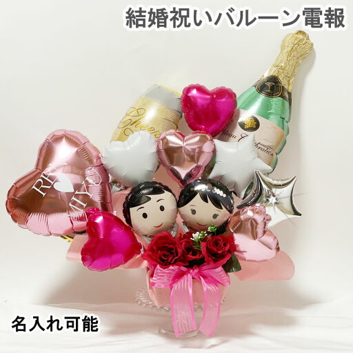 結婚式 電報 バルーンギフト ウエディング 結婚祝い電報 祝電 誕生日 お祝い 卓上 記念日 バルーン電報 名入れ アレンジメント ギフト フラワーギフト バルーンフラワー 名入れ ウエディングバルーン プレゼント サプライズ 置き型 シンプル おしゃれ 大きい 結婚式 電報 バルーンギフト ウエディング 結婚祝い電報 祝電 誕生日 お祝い 卓上 記念日 バルーン電報 名入れ アレンジメント ギフト フラワーギフト バルーンフラワー 名入れ ウエディングバルーン プレゼント サプライズ 置き型 シンプル おしゃれ 大きい