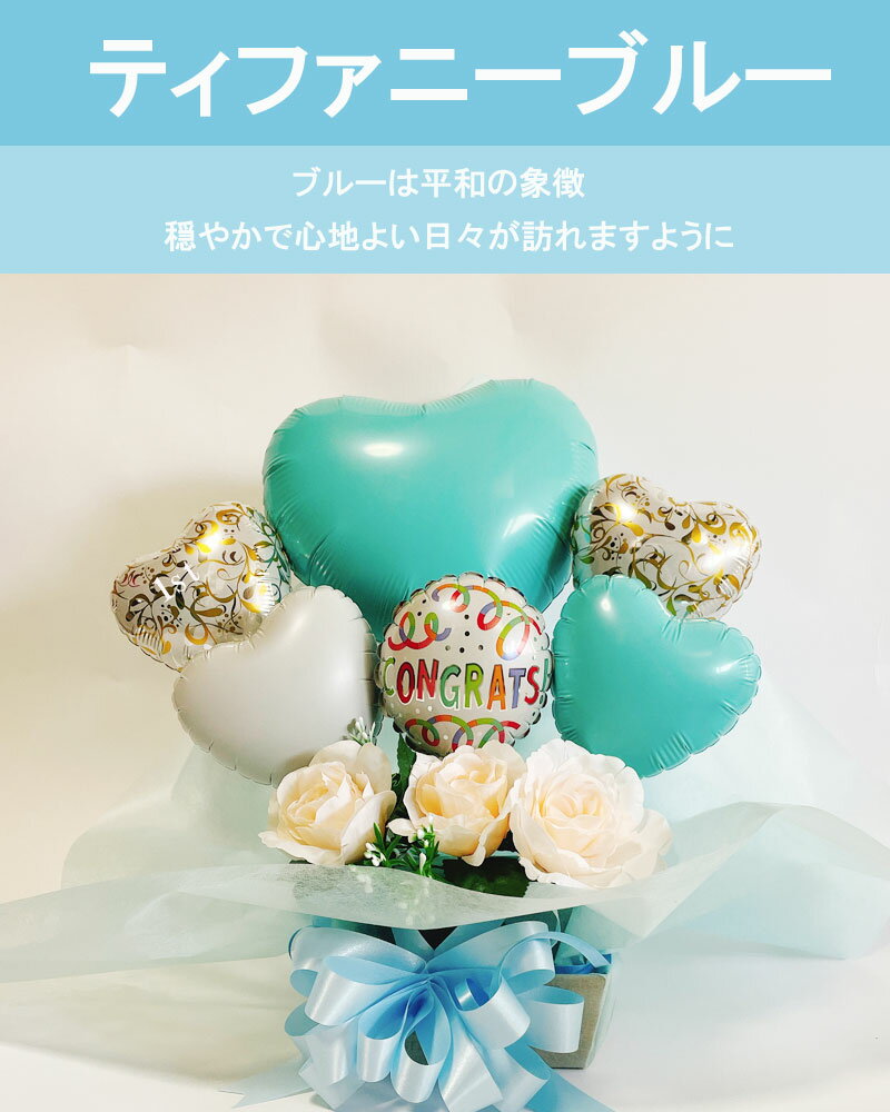 出産祝い・バルーンギフトAISORAのバルーンギフト 誕生日 大人 おしゃれ ティファニーブルー バルーンアレンジ バルーン フラワー バルーン電報 豪華 電報 結婚式 発表会 周年祝い 結婚祝い 出産祝い お祝い プレゼント 入学 卒業 卒園 開店祝い｜アングル2