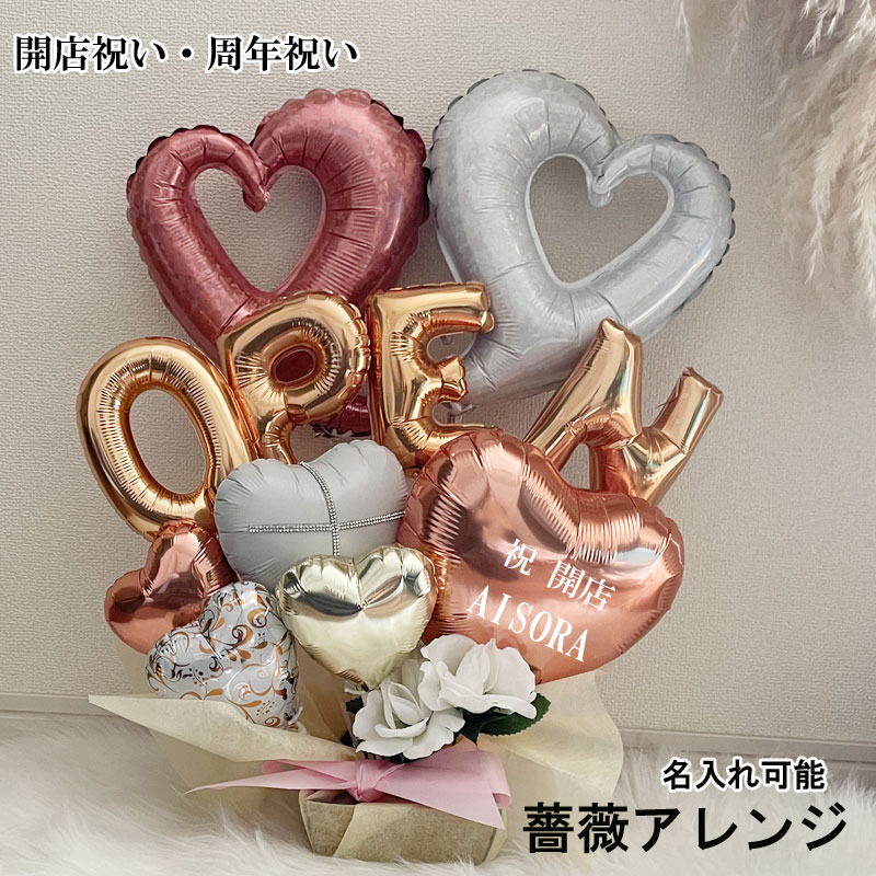 バルーンフラワー 開店祝い バルーンギフト open 名入れ 周年祝い 誕生日 記念日 ...