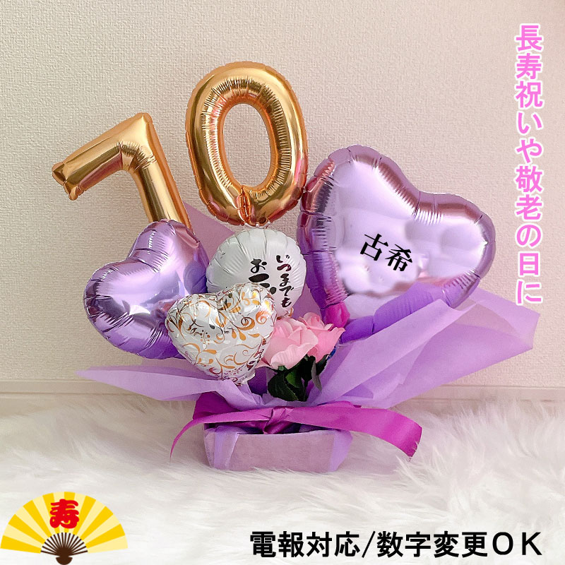 樂天商城 - バルーン ギフト 古希祝い 70歳 77歳 喜寿 誕生日 バルーンアレンジ 長寿祝い バルーンフラワー おしゃれ 豪華 電報 折り鶴 長寿 卓上 お祝い 敬老の日 数字 プレゼント 金婚式 銀婚式 大人 男性 女性 紫 置き型 パープル