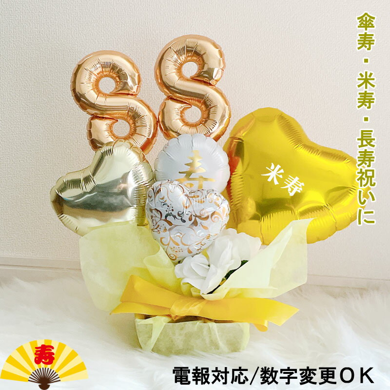 バルーンギフト 誕生日 傘寿 米寿 バルーン 数字 80歳 88歳 敬老の日 バルーンアレンジ バルーンフラワー おしゃれ 豪華 電報 折り鶴 長寿 卓上 お祝い プレゼント 金婚式 銀婚式 長寿祝い 大人 男性 女性 黄色 置き型 シンプル