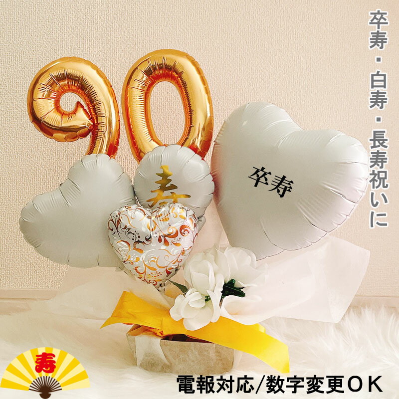 樂天商城 - バルーンギフト 白寿祝い 卒寿祝い 白寿 卒寿 誕生日 バルーンアレンジ バルーンフラワー おしゃれ 豪華 電報 90歳 99歳 長寿 卓上 お祝い 敬老の日 数字 プレゼント 金婚式 銀婚式 長寿祝い 大人 男性 女性 置き型 シンプル