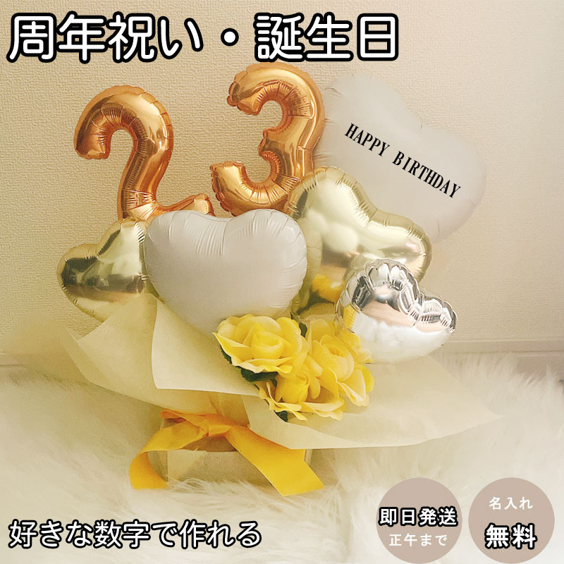 Rakuten - 誕生日 周年祝い バルーン 名入れ 卓上 記念日 開院 開業 ギフト 開店祝い サロン クリニック バルーンアレンジ バルーンフラワー おしゃれ 豪華 電報 お祝い 数字 飲食 移転 美容室 カフェ