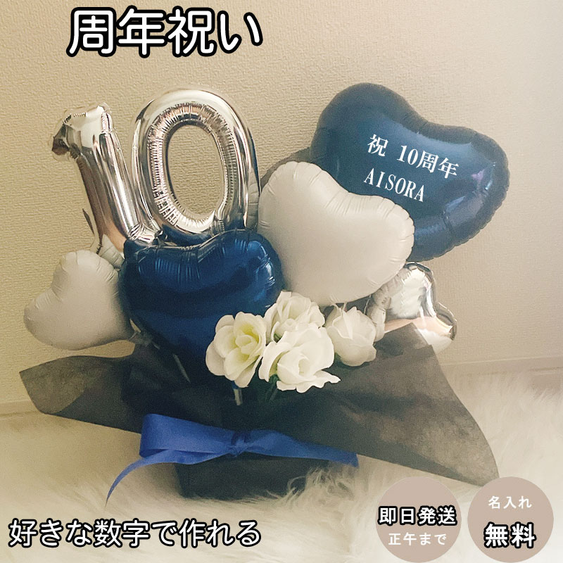 Rakuten - 周年祝い バルーン 名入れ 卓上 記念日 開院 開業 ギフト 誕生日 開店祝い サロン クリニック バルーンアレンジ バルーンフラワー おしゃれ 豪華 電報 お祝い 数字 飲食 移転 美容室 カフェ