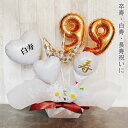 バルーンギフト 白寿祝い 卒寿祝い 白寿 卒寿 誕生日 バルーンアレンジ バルーンフラワー おしゃれ 豪華 電報 90歳 99歳 長寿 卓上 お祝い 敬老の日 数字 プレゼント 金婚式 銀婚式 長寿祝い 大人 男性 女性 置き型 シンプル