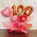 バルーンフラワー 百寿祝い バルーン おしゃれ 100歳 誕生日 バルーン バルーンギフト 百寿 バルーンアレンジ 豪華 電報 百一賀 長寿 卓上 お祝い 敬老の日 数字 プレゼント ピンク バースデー 飾り 金婚式 銀婚式 長寿祝い 置き型 シンプル