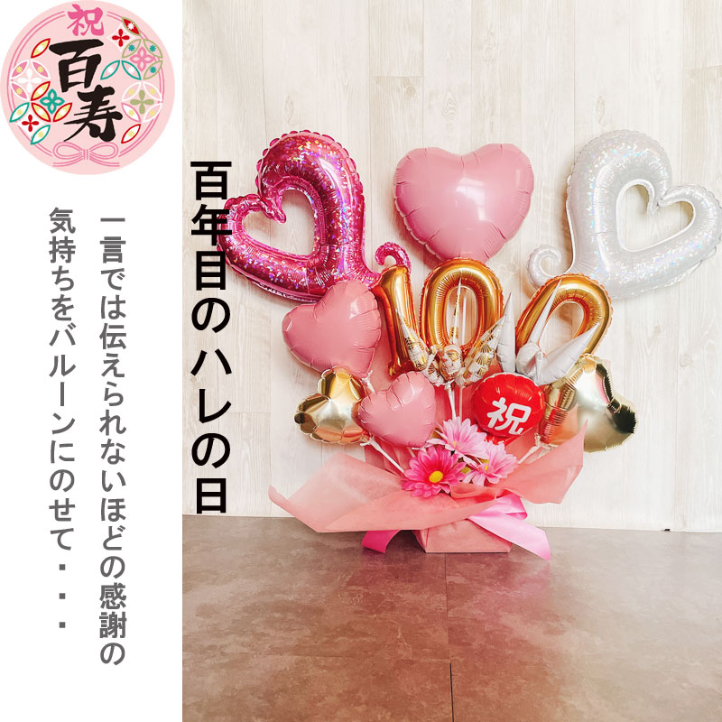 出産祝い・バルーンギフトAISORAの100歳 バルーン お祝い ギフト 誕生日 百寿 百寿祝い バルーンアレンジ バルーンフラワー おしゃれ 豪華 電報 百一賀 長寿 卓上 お祝い 敬老の日 数字 プレゼント 長寿祝い 大人 男性 女性 大きい ピンク｜アングル3
