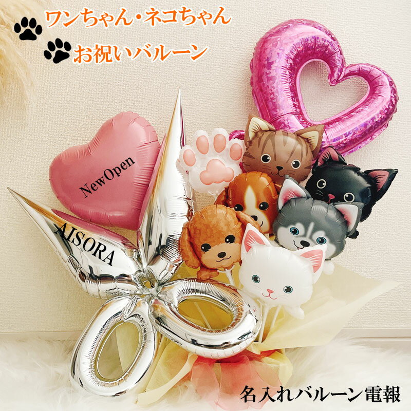バルーンギフト 犬 開店祝い 卓上 ペットショップ トリミングサロン はさみ バルーンアレンジ トリミン..