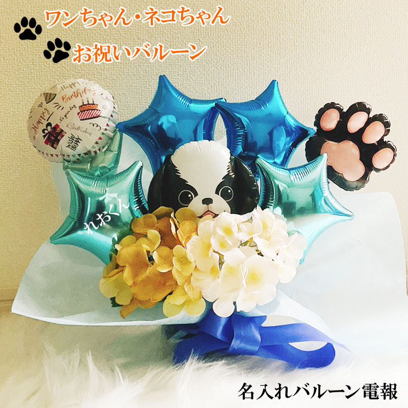 バルーンギフト ペット 誕生日 犬 開店祝い ペットショップ トリミングサロン バルーンアレンジ トリミング 動物病院 トリマー 周年 開店 記念日 オープン 名入れ プレゼント 猫 開院 開業