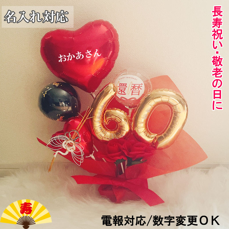 Rakuten - バルーンギフト 還暦祝い 名入れ バルーン 誕生日 数字 バルーンアレンジ 大人 フラワー おしゃれ 豪華 電報 60歳 長寿 結婚祝い 卓上 お祝い 還暦 敬老の日 プレゼント 長寿祝い 男性 女性 赤 おじいちゃん おばあちゃん