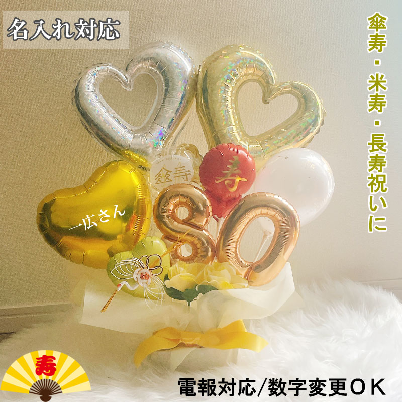 Rakuten - 誕生日 バルーンギフト 傘寿 米寿 名入れ 80歳 88歳 敬老の日 バルーンアレンジ 大人 バルーン フラワー おしゃれ 豪華 電報 長寿 卓上 お祝い 数字 プレゼント 長寿祝い 男性 女性 祖父 祖母 おじいちゃん おばあちゃん