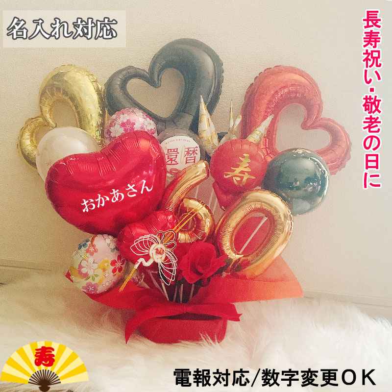 Rakuten - 還暦祝い バルーンギフト 名入れ 大きい 誕生日 還暦 プレゼント バルーンアレンジ 大人 長寿祝い バルーンフラワー おしゃれ 豪華 電報 60歳 長寿 結婚祝い 卓上 お祝い 敬老の日 数字 男性 女性 赤 祖父 祖母 おじいちゃん おばあちゃん
