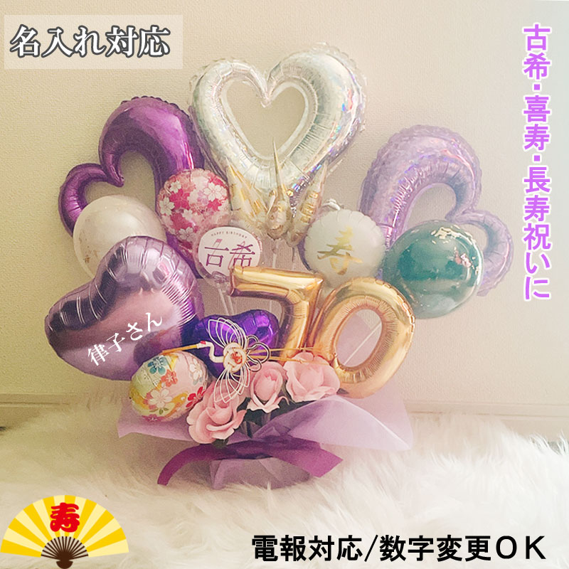 Rakuten - バルーンギフト 古希祝い 名入れ 喜寿祝い 大きい バルーンアレンジ 誕生日 大人 長寿祝い バルーンフラワー おしゃれ 豪華 電報 70歳 77歳 長寿 卓上 お祝い 敬老の日 数字 プレゼント バルーン電報 男性 女性 紫 パープル おばあちゃん おじいちゃん