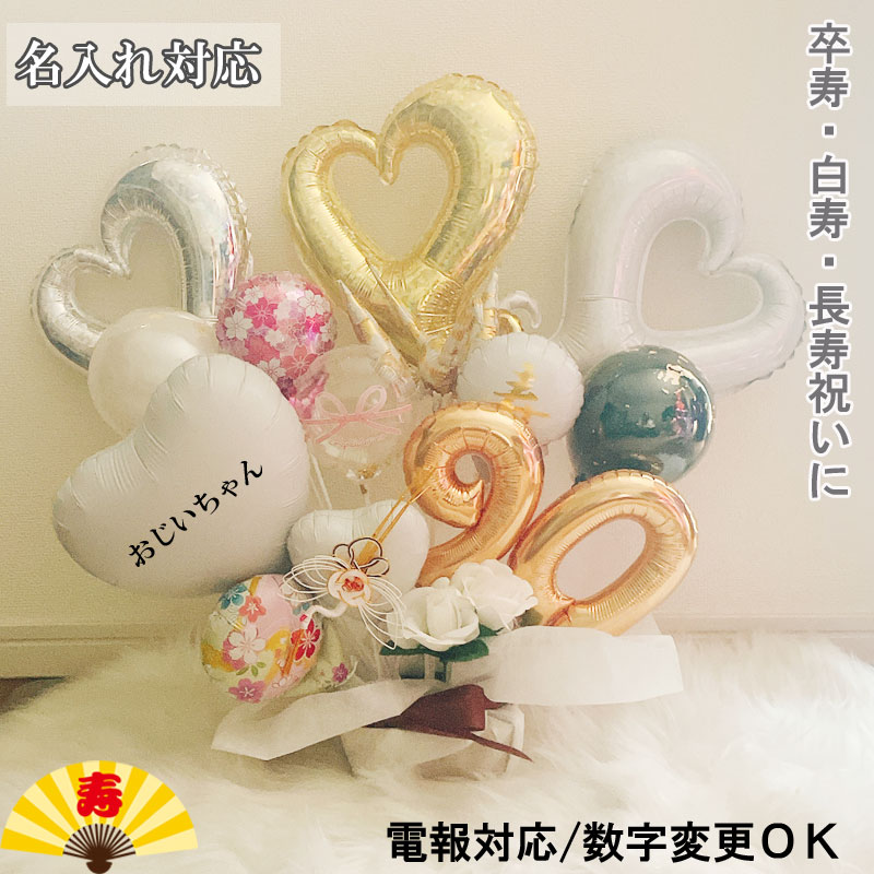 Rakuten - バルーンギフト 卒寿祝い 名入れ 白寿祝い バルーンフラワー 誕生日 大きい バルーンアレンジ 長寿祝い おしゃれ 豪華 電報 90歳 99歳 長寿 卓上 お祝い 敬老の日 数字 プレゼント 男性 女性 白 祖父 祖母 おばあちゃん おじいちゃん