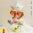 バルーンギフト 白寿祝い 卒寿祝い 白寿 卒寿 誕生日 バルーンアレンジ バルーンフラワー おしゃれ 豪華 電報 90歳 99歳 長寿 卓上 お祝い 敬老の日 数字 プレゼント 金婚式 銀婚式 長寿祝い 大人 男性 女性 置き型 シンプル