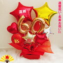 バルーンギフト 還暦祝い バルーン 誕生日 数字 バルーンアレンジ 大人 フラワー おしゃれ 豪華 電報 折り鶴 60歳 長寿 結婚祝い 卓上 お祝い 還暦 敬老の日 プレゼント 金婚式 銀婚式 長寿祝い 男性 女性 赤 置き型 シンプル